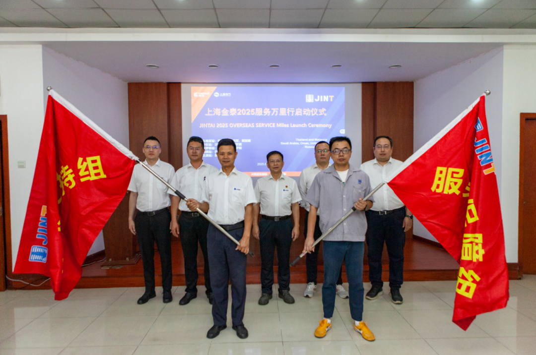从“响应服务”向“主动服务”升级，上海金泰启动2025海外服务万里行活动